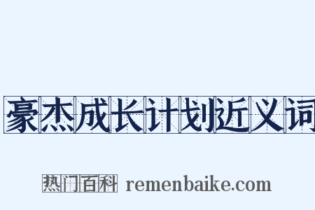 豪杰成长计划近义词是什么意思的图片